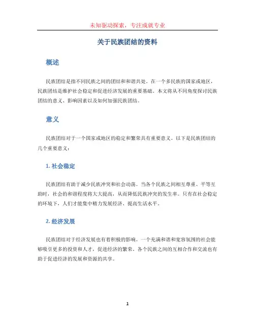 关于民族团结的资料