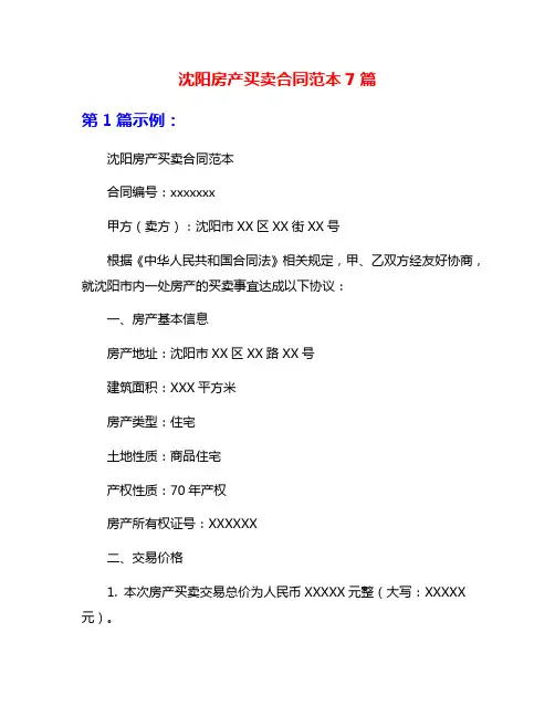 沈阳房产买卖合同范本7篇
