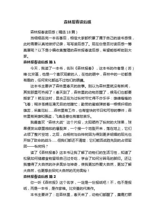 森林报春读后感（精选18篇）