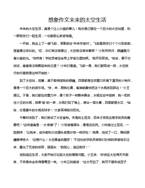 想象作文未来的太空生活