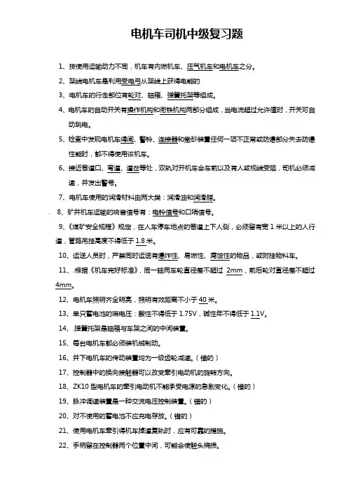 电机车司机中级复习题