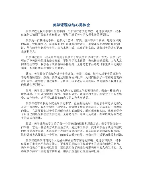 美学课程总结心得体会500字