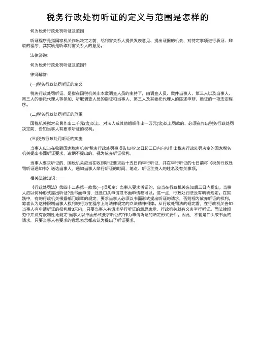税务行政处罚听证的定义与范围是怎样的