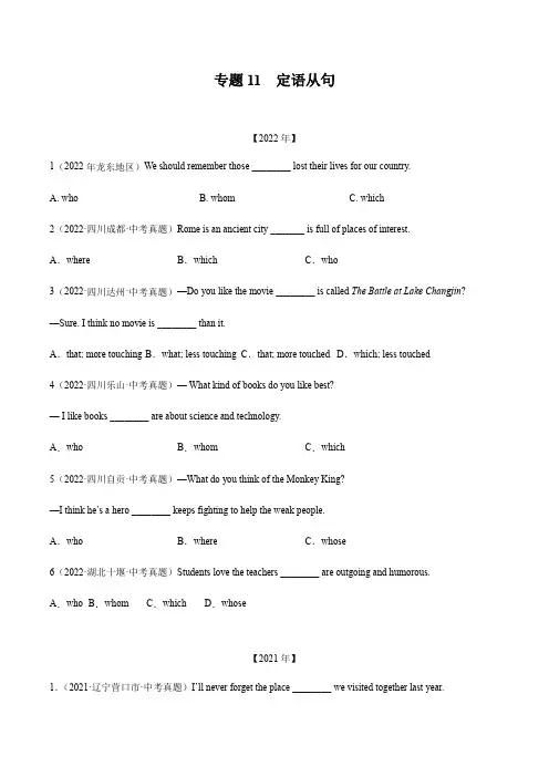 专题11定语从句-三年(2020-2022)中考真题英语分项汇编(原卷版)