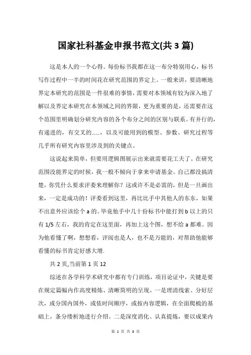 国家社科基金申报书范文(共3篇)