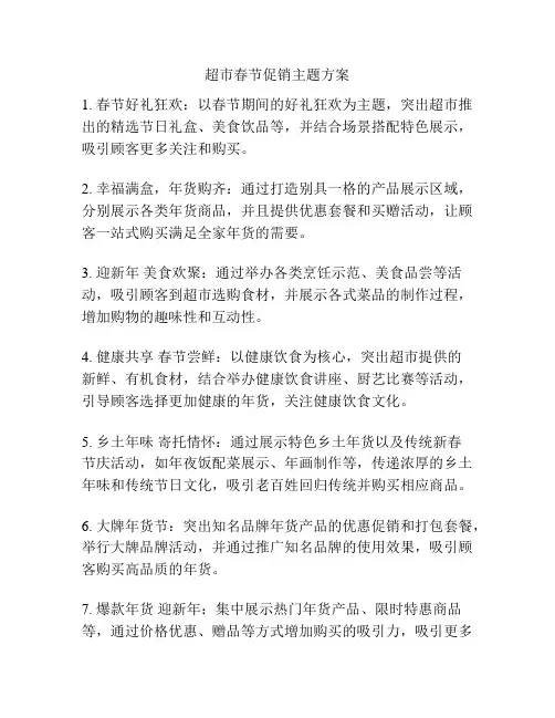 超市春节促销主题方案