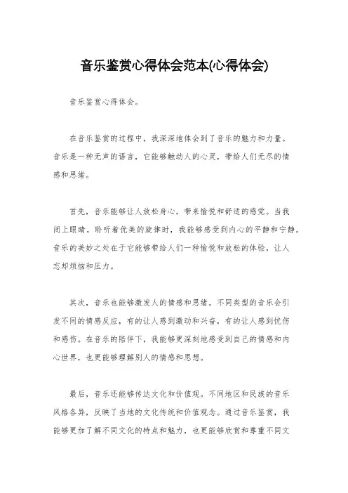 音乐鉴赏心得体会范本(心得体会)