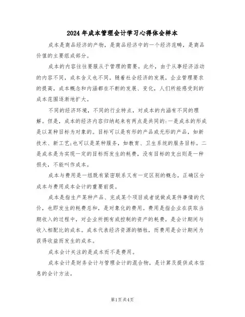 2024年成本管理会计学习心得体会样本(2篇)