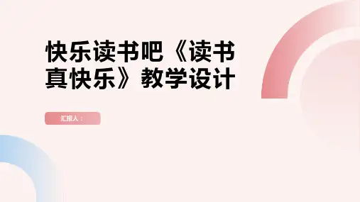 快乐读书吧《读书真快乐》(教学设计)