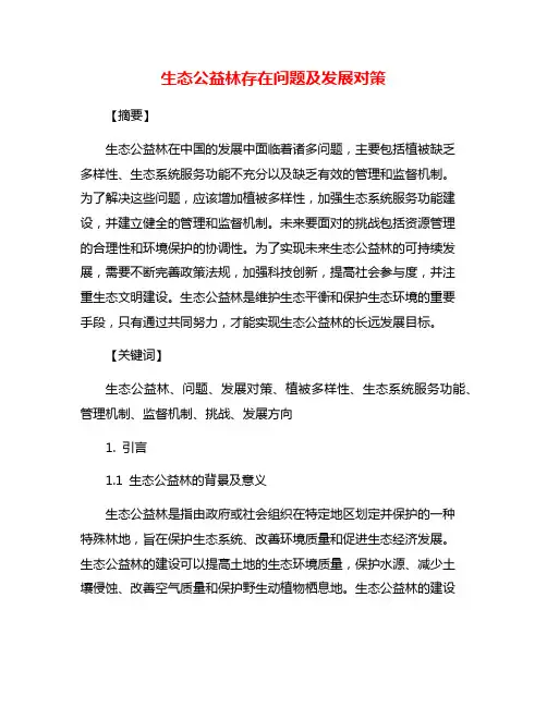 生态公益林存在问题及发展对策