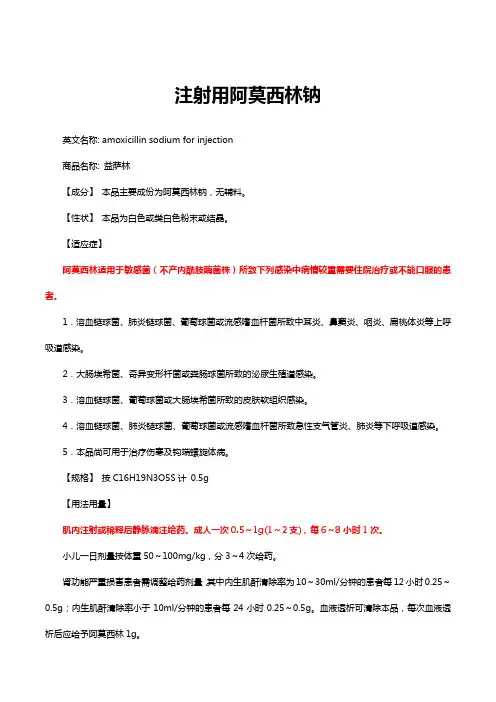 注射用阿莫西林钠-详细说明书与重点