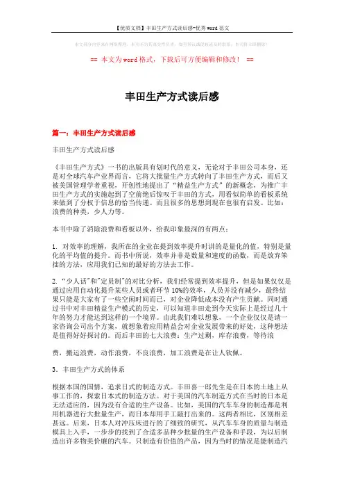 【优质文档】丰田生产方式读后感-优秀word范文 (8页)