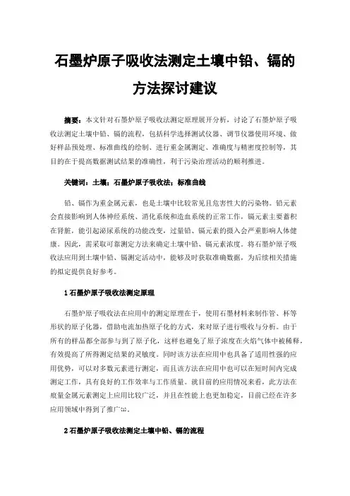 石墨炉原子吸收法测定土壤中铅、镉的方法探讨建议