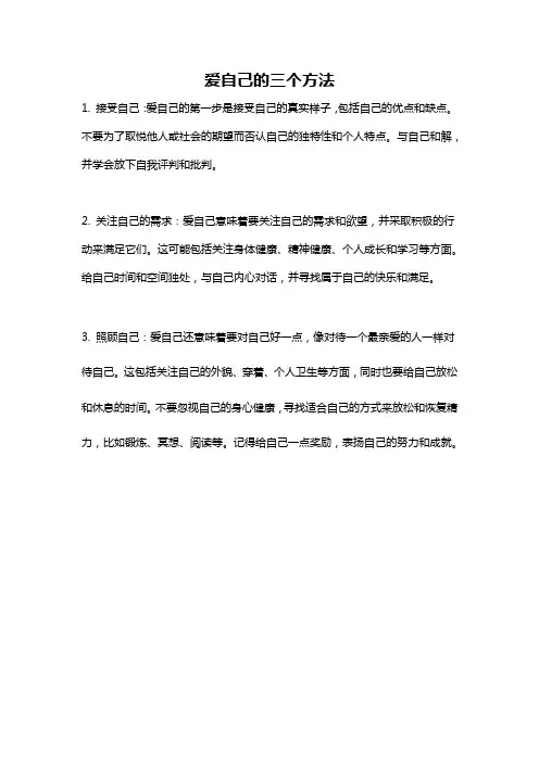 爱自己的三个方法