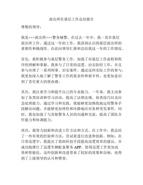 派出所在基层工作总结报告