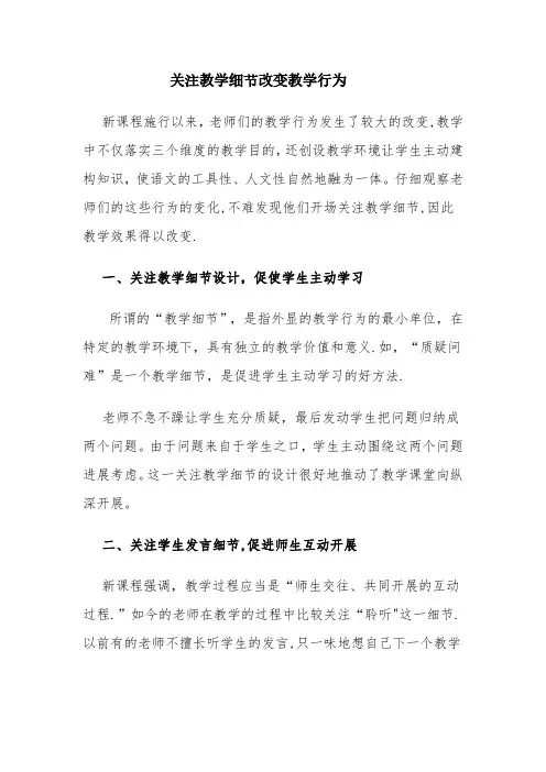 关注教学细节改变教学行为