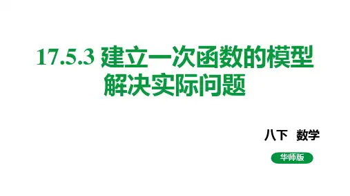 17-5-3 建立一次函数的模型解决实际问题课件2022-2023学年华东师大版八年级数学下册