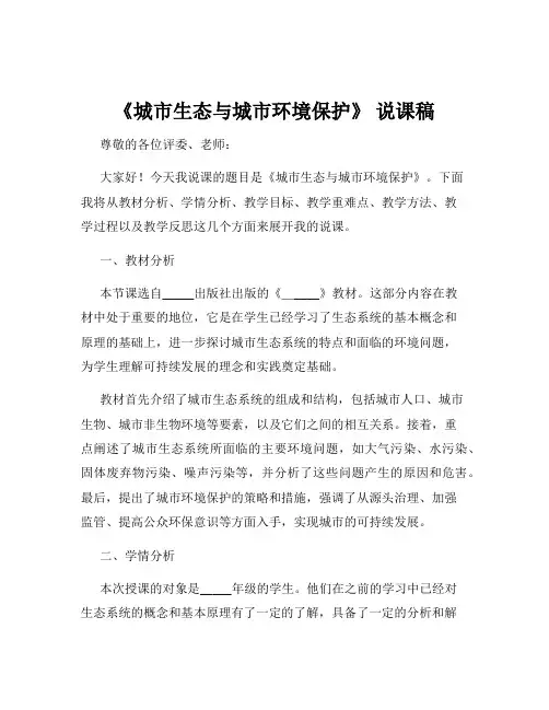 《城市生态与城市环境保护》 说课稿