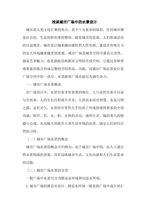 城市广场中水景设计论文