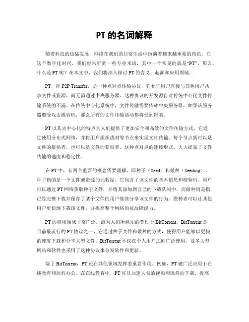PT的名词解释