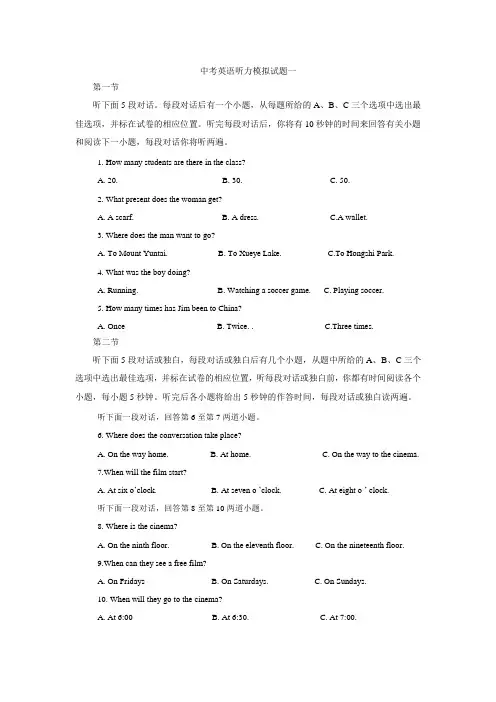 中考英语听力模拟试题一(附听力材料及答案)