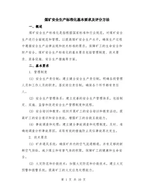 煤矿安全生产标准化基本要求及评分方法（4篇）