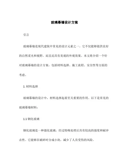 玻璃幕墙设计方案