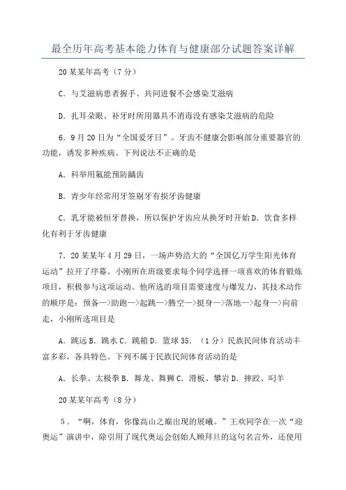 最全历年高考基本能力体育与健康部分试题答案详解