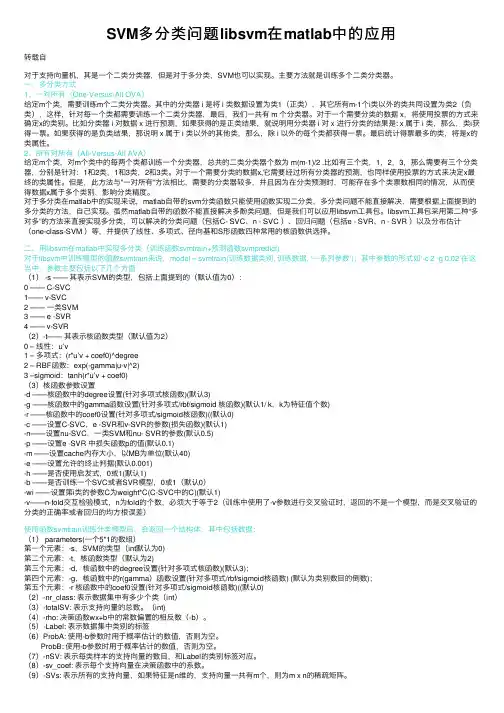 SVM多分类问题libsvm在matlab中的应用