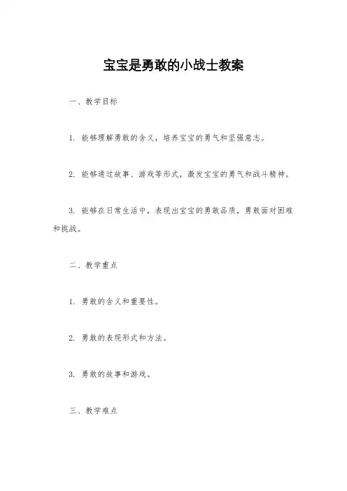 宝宝是勇敢的小战士教案