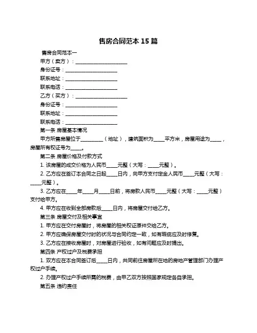 售房合同范本15篇