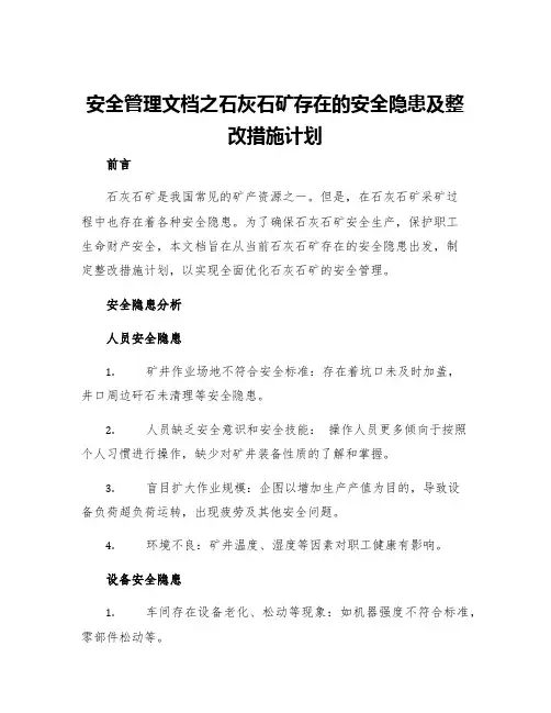 安全管理文档之石灰石矿存在的安全隐患及整改措施计划