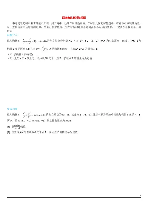 圆锥曲线非对称问题