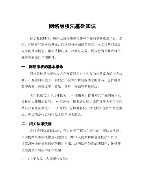 网络版权法基础知识