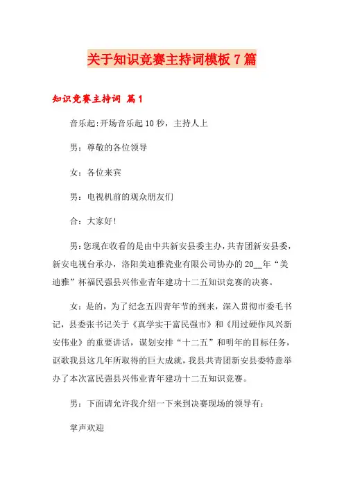 关于知识竞赛主持词模板7篇