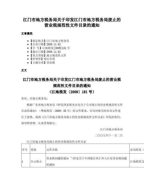 江门市地方税务局关于印发江门市地方税务局废止的营业税规范性文件目录的通知