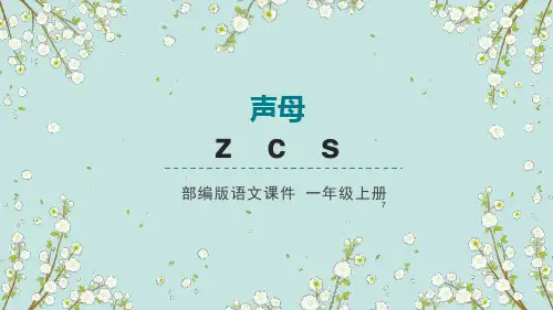 一年级上册语文——汉语拼音：z c s