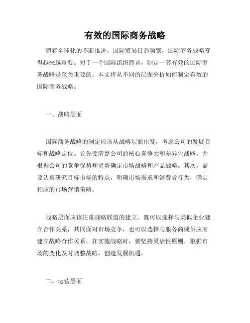 有效的国际商务战略