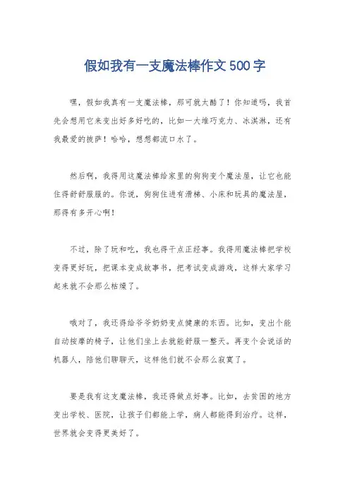 假如我有一支魔法棒作文500字