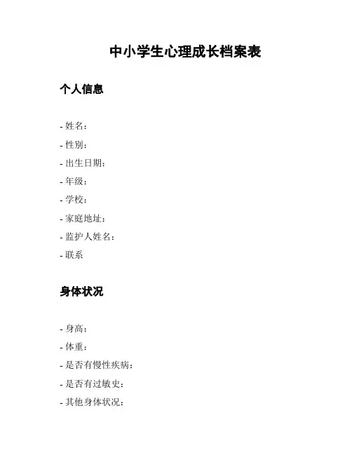 中小学生心理成长档案表