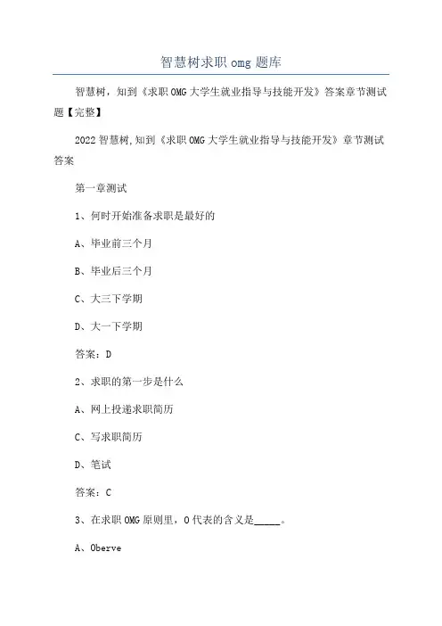 智慧树求职omg题库