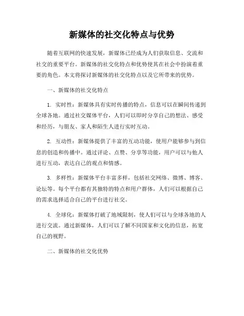新媒体的社交化特点与优势