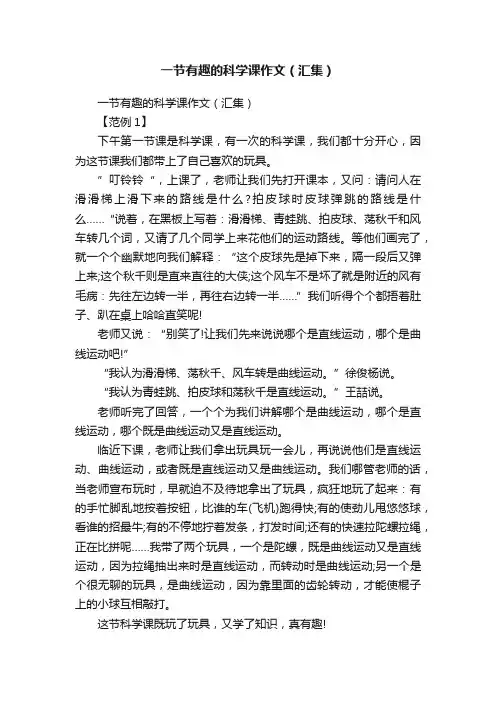 一节有趣的科学课作文（汇集）