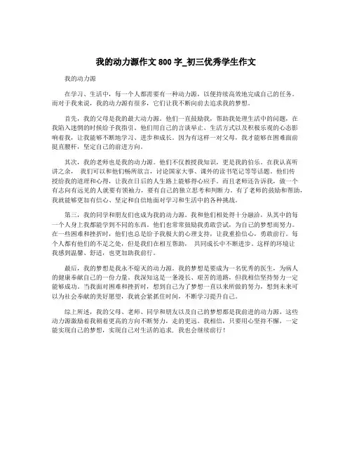我的动力源作文800字_初三优秀学生作文