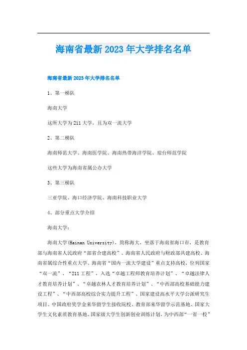 海南省最新2023年大学排名名单