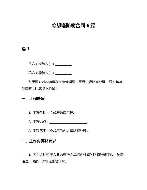 冷却塔防腐合同6篇