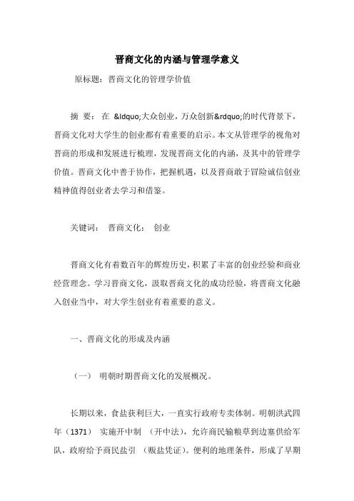 晋商文化的内涵与管理学意义