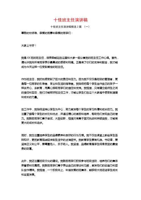 十佳班主任演讲稿2篇