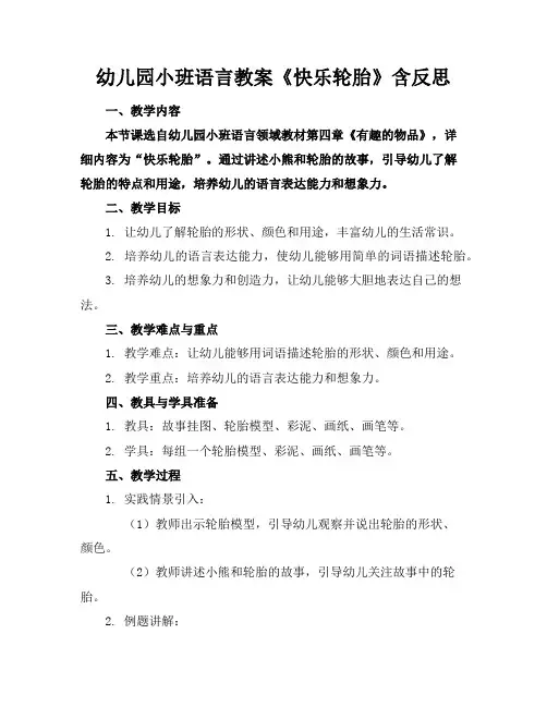 幼儿园小班语言教案《快乐轮胎》含反思