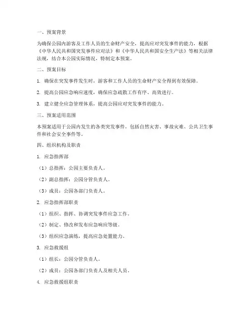 公园应急疏散预案